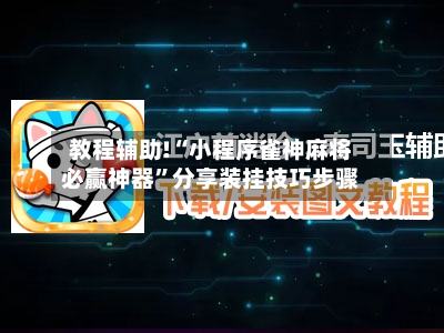 教程辅助!“小程序雀神麻将必赢神器	”分享装挂技巧步骤-第2张图片