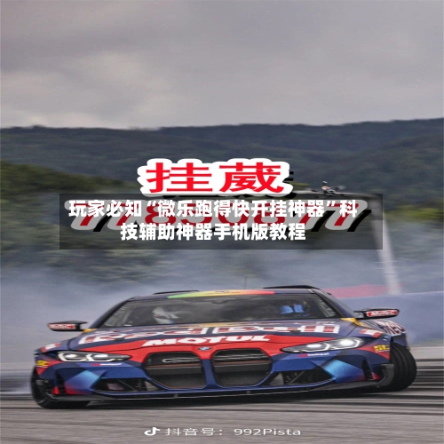 玩家必知“微乐跑得快开挂神器	”科技辅助神器手机版教程-第3张图片