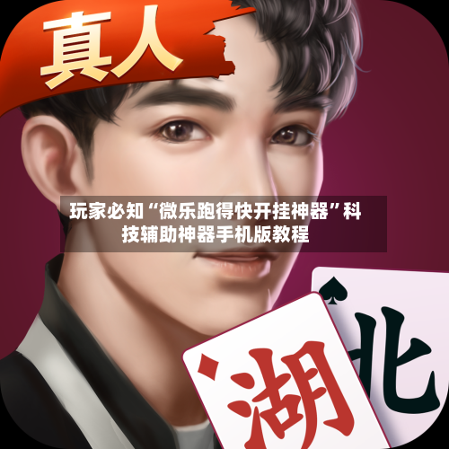 玩家必知“微乐跑得快开挂神器”科技辅助神器手机版教程-第2张图片