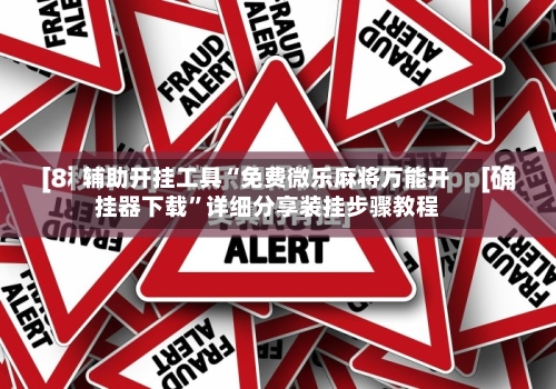 辅助开挂工具“免费微乐麻将万能开挂器下载”详细分享装挂步骤教程-第2张图片