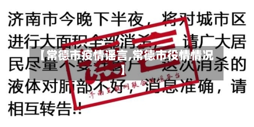 【常德市疫情谣言,常德市役情情况】-第3张图片