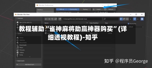 教程辅助“雀神麻将助赢神器购买”(详细透视教程)-知乎-第3张图片