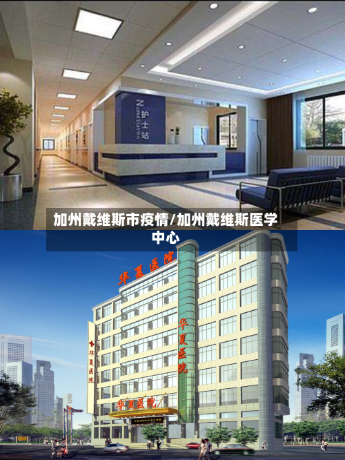 加州戴维斯市疫情/加州戴维斯医学中心