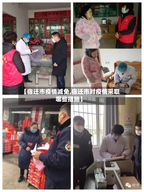【宿迁市疫情减免,宿迁市对疫情采取哪些措施】-第2张图片