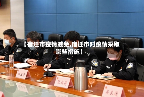 【宿迁市疫情减免,宿迁市对疫情采取哪些措施】