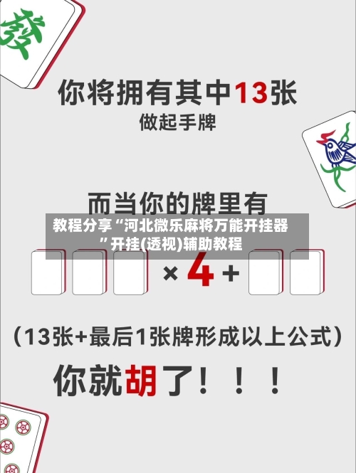教程分享“河北微乐麻将万能开挂器”开挂(透视)辅助教程