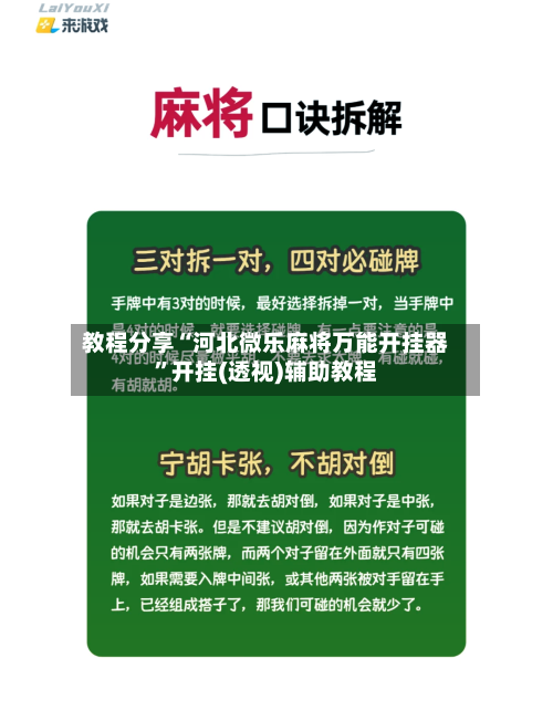 教程分享“河北微乐麻将万能开挂器	”开挂(透视)辅助教程-第2张图片
