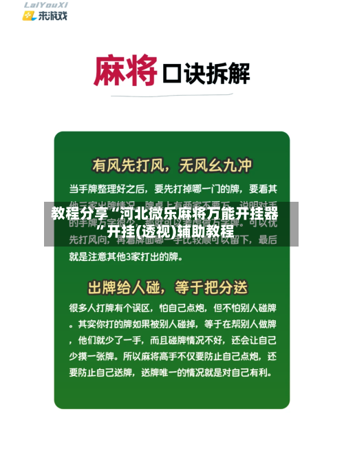 教程分享“河北微乐麻将万能开挂器”开挂(透视)辅助教程-第3张图片