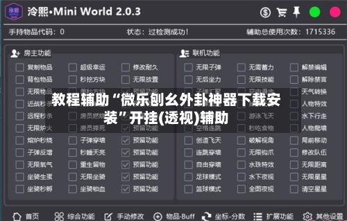 教程辅助“微乐刨幺外卦神器下载安装”开挂(透视)辅助-第2张图片