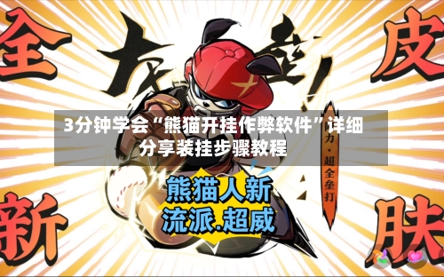 3分钟学会“熊猫开挂作弊软件”详细分享装挂步骤教程-第3张图片