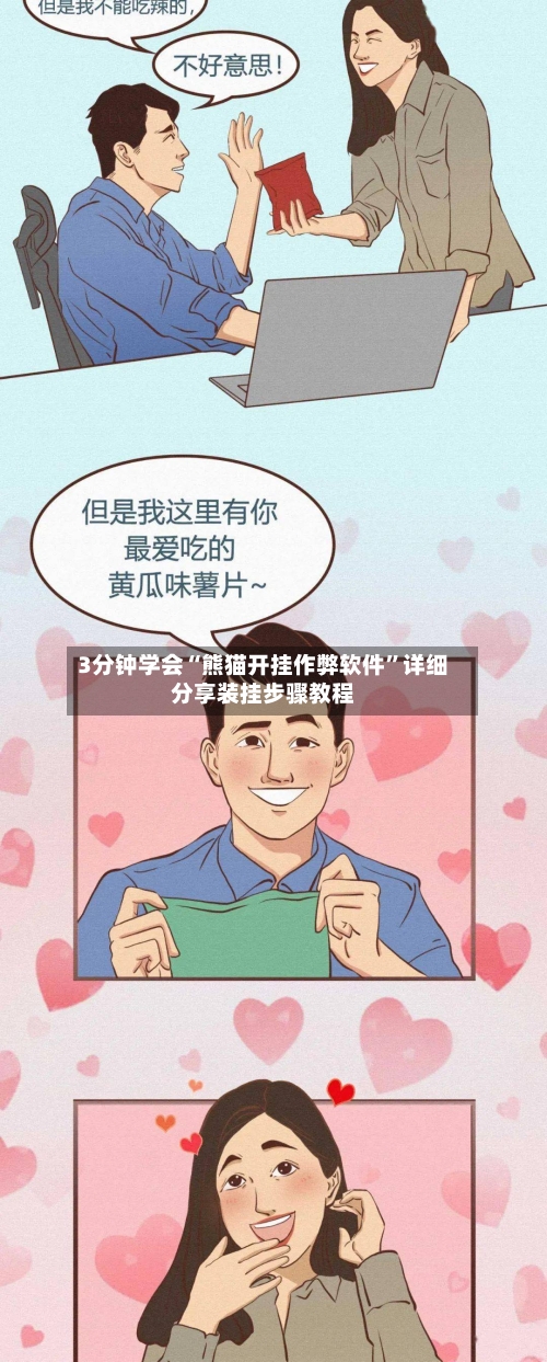 3分钟学会“熊猫开挂作弊软件	”详细分享装挂步骤教程-第2张图片