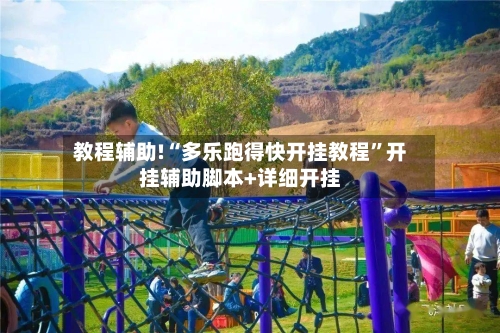 教程辅助!“多乐跑得快开挂教程”开挂辅助脚本+详细开挂-第3张图片