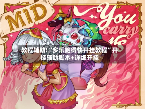 教程辅助!“多乐跑得快开挂教程	”开挂辅助脚本+详细开挂-第2张图片