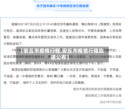 【安丘市疫情行程,安丘市疫情行程轨迹公布】-第2张图片