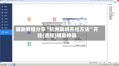 辅助教程分享“杭州麻将开挂方法”开挂(透视)辅助神器