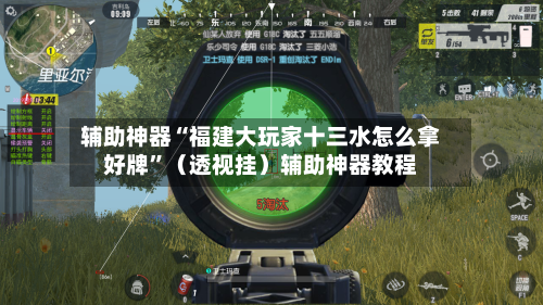 辅助神器“福建大玩家十三水怎么拿好牌”(透视挂)辅助神器教程