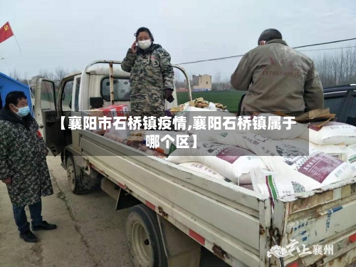 【襄阳市石桥镇疫情,襄阳石桥镇属于哪个区】