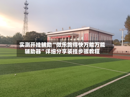 实测开挂辅助“微乐跑得快万能万能辅助器	”详细分享装挂步骤教程-第2张图片