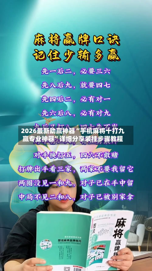 2026最新助赢神器“手机麻将十打九赢专业神器”详细分享装挂步骤教程-第2张图片