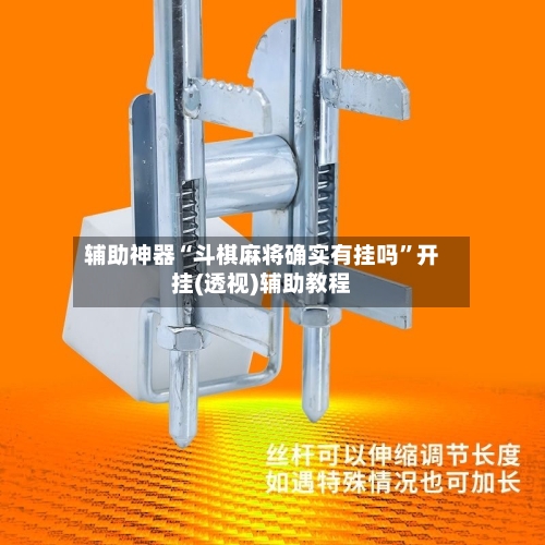 辅助神器“斗棋麻将确实有挂吗”开挂(透视)辅助教程-第2张图片