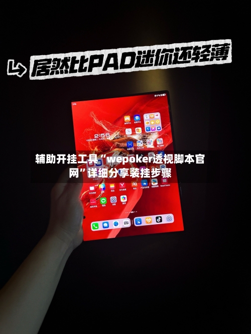 辅助开挂工具“wepoker透视脚本官网”详细分享装挂步骤