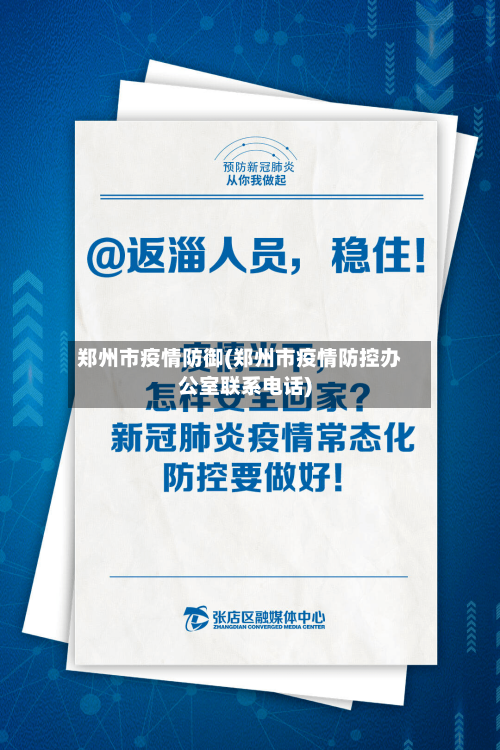 郑州市疫情防御(郑州市疫情防控办公室联系电话)