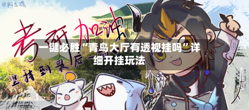 一键必胜“青鸟大厅有透视挂吗”详细开挂玩法-第2张图片