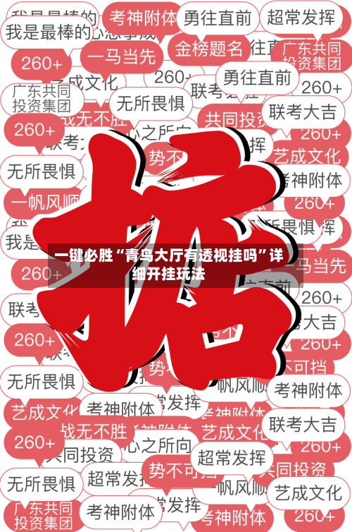 一键必胜“青鸟大厅有透视挂吗”详细开挂玩法-第3张图片