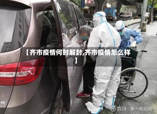 【齐市疫情何时解封,齐市疫情怎么样】