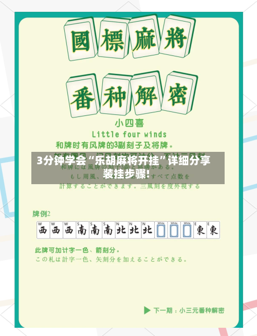 3分钟学会“乐胡麻将开挂”详细分享装挂步骤!-第3张图片