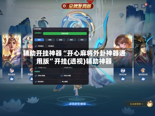 辅助开挂神器“开心麻将外卦神器通用版”开挂(透视)辅助神器-第2张图片