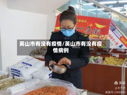 英山市有没有疫情/英山市有没有疫情病例-第2张图片