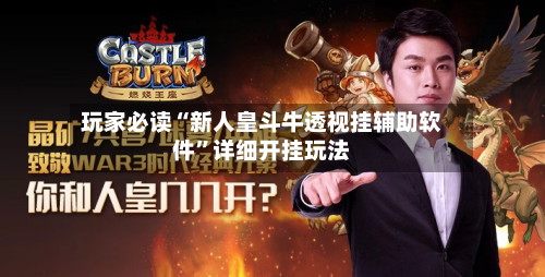 玩家必读“新人皇斗牛透视挂辅助软件”详细开挂玩法