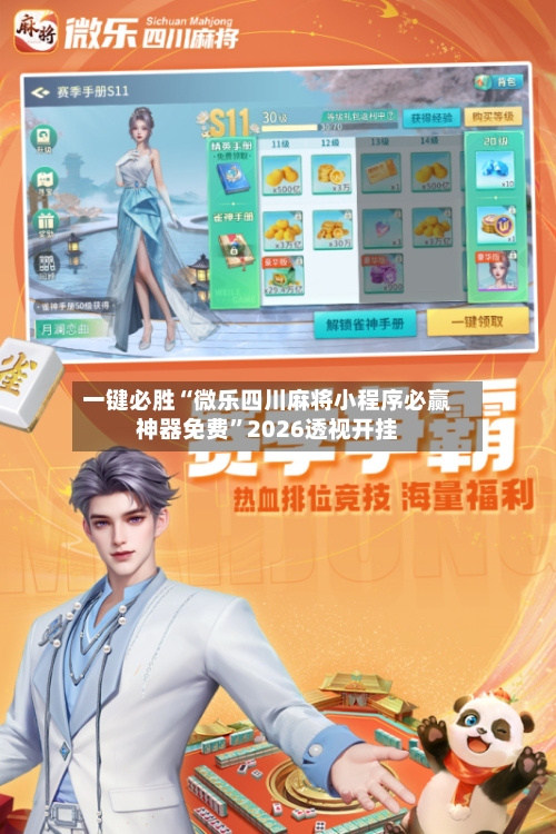 一键必胜“微乐四川麻将小程序必赢神器免费”2026透视开挂