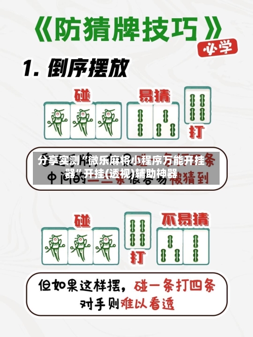 分享实测“微乐麻将小程序万能开挂器	”开挂(透视)辅助神器-第2张图片