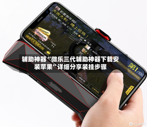 辅助神器“微乐三代辅助神器下载安装苹果”详细分享装挂步骤