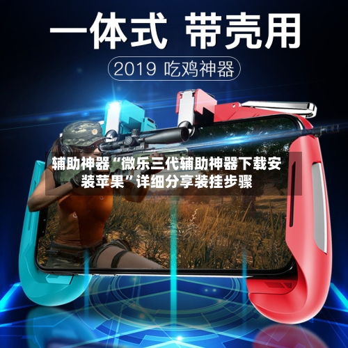 辅助神器“微乐三代辅助神器下载安装苹果	”详细分享装挂步骤-第2张图片