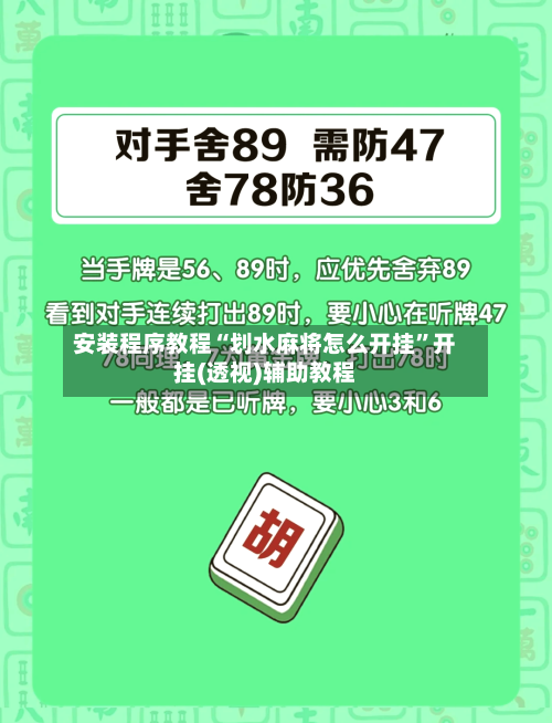 安装程序教程“划水麻将怎么开挂”开挂(透视)辅助教程