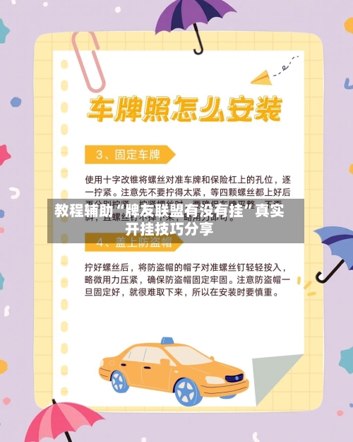 教程辅助“牌友联盟有没有挂”真实开挂技巧分享-第2张图片