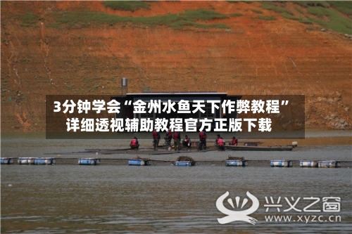 3分钟学会“金州水鱼天下作弊教程	”详细透视辅助教程官方正版下载-第2张图片