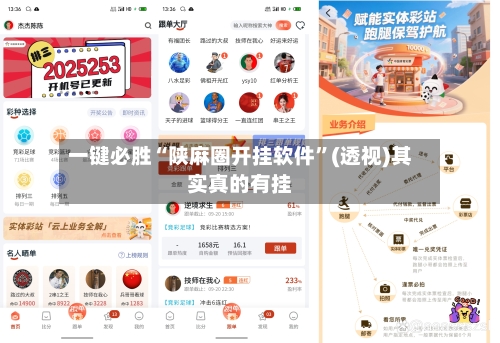 一键必胜“陕麻圈开挂软件”(透视)其实真的有挂-第2张图片