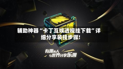辅助神器“卡丁互娱透视挂下载”详细分享装挂步骤!-第2张图片
