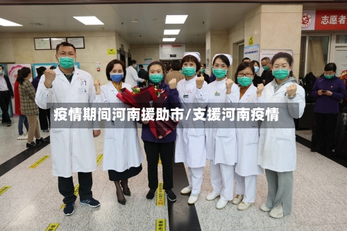 疫情期间河南援助市/支援河南疫情