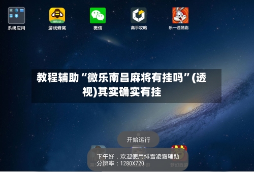 教程辅助“微乐南昌麻将有挂吗”(透视)其实确实有挂-第3张图片