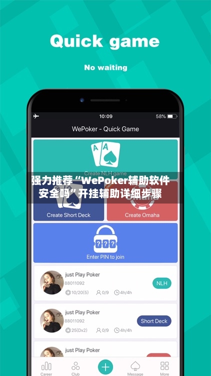 强力推荐“WePoker辅助软件安全吗”开挂辅助详细步骤