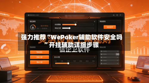 强力推荐“WePoker辅助软件安全吗”开挂辅助详细步骤-第3张图片