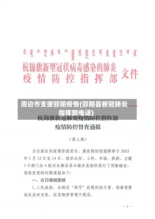 周边市支援邵阳疫情(邵阳县新冠肺炎指挥部电话)