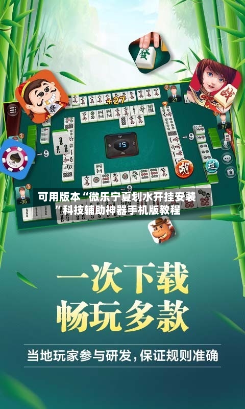 可用版本“微乐宁夏划水开挂安装”科技辅助神器手机版教程