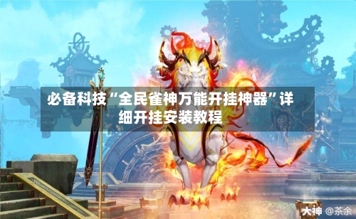 必备科技“全民雀神万能开挂神器”详细开挂安装教程-第2张图片