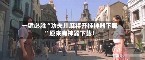 一键必胜“功夫川麻将开挂神器下载	”原来有神器下载！-第2张图片